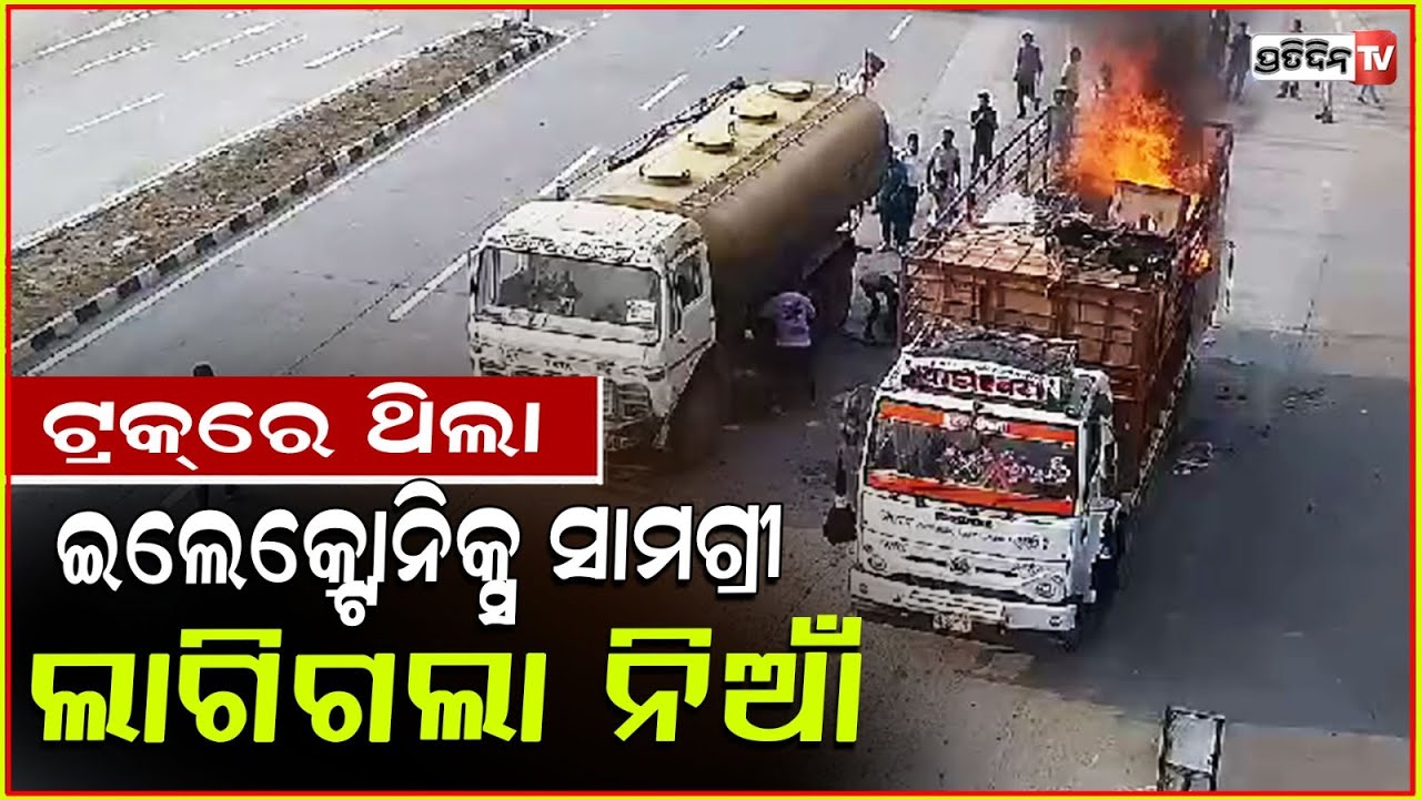 ହଠାତ ହୁ ହୁ ହେଇ ଜଳିଗଲା ଇଲେକ୍ଟ୍ରୋନିକ୍ସ ବୋଝେଇ ଟ୍ରକ | Truck Caught Fire All Of Sudden On NH,Sambalpur.