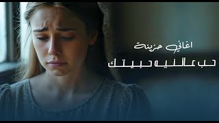 انساني وانسى اسمي & حب ع النيه حبيتك كذاب وطبعك خوان كل يوم تعاشر انسان || || اغاني حزينة