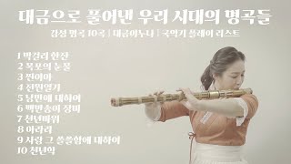 [Playlist] 대금으로 풀어낸 우리 시대의 명곡들 🎶