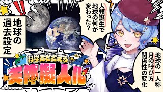【🎨 天体擬人化】初見歓迎！過去と今の地球の設定考える🌏 科学者と考える漫画作り配信 ✦ 詳細は概要欄✨【星見まどか】#88