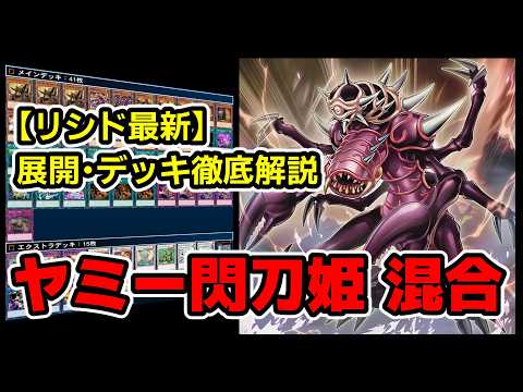 【デッキ紹介】最新セルケトデッキはヤミー閃刀姫が最強【遊戯王】