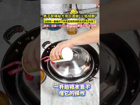 男子獲得秘方用白酒做"火焰燒鵝"，沒想到一番操作下來竟直接把燒鵝變成真空包裝了，網友：這是一不小心做了個"馬德堡半球實驗"啊！#shorts