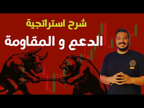 لن تخسر في التداول مرة اخرى مع استراتجية ⚡الدعم و المقاومة و تحديد اماكن الدخول و الخروج 🚀