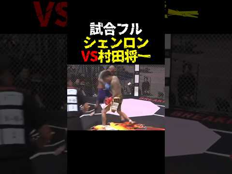 【試合フル】村田将一VSシェンロン！村田が強すぎた #shorts