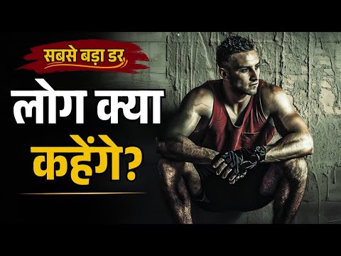लोग क्या कहेंगे? सबसे बड़ा डर | ये 3 शब्द तुम्हें कभी अमीर नहीं बनने देंगे | Log Kya Kahenge