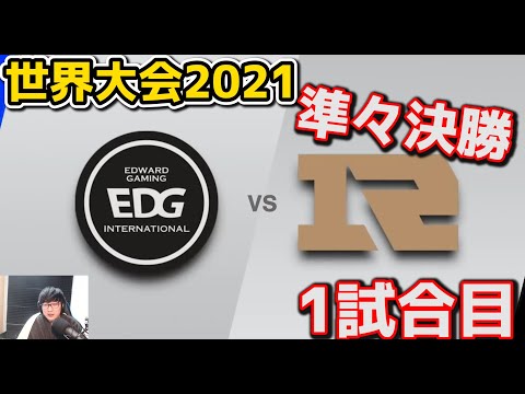 EDG vs RNG 1試合目 - WCS2021準々決勝実況解説