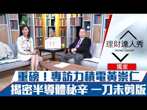 【理財達人秀】重磅！專訪力積電黃崇仁 揭密半導體秘辛 一刀未剪版｜李兆華、黃崇仁《理財達人秀》2020.12.17