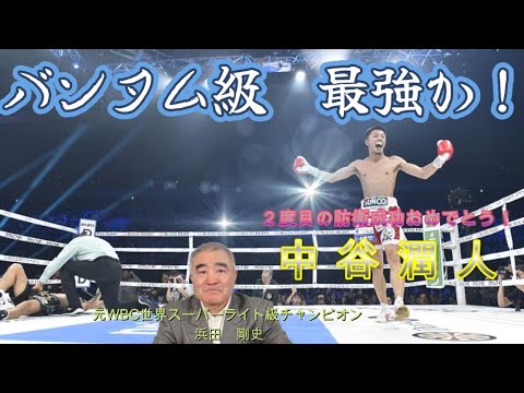 【中谷潤人】WBC世界バンタム級チャンピオン２度目の防衛成功おめでとう！　#boxing #ボクシング #中谷潤人 #WBC世界バンタム級チャンピオン #浜田剛史 #解説