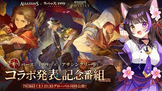 〖#リバース1999 × アサクリ〗コラボ発表記念番組ミラー同時視聴！歴史と幻想の交差点を一緒に覗こう！〖#黒月夜桜/VTuber〗