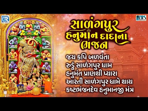 સાળંગપુર હનુમાન દાદાના ભજન | Non Stop | Kashtbhanjan Hanumanji Bhajan | Salangpur Dham