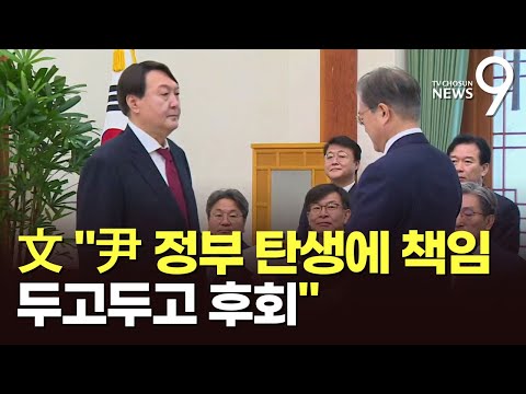 文 "尹 발탁 두고두고 후회" 대선책임론 첫 언급…김경수 "하도 욕먹어 배불러" 친명 겨냥 [뉴스9]