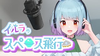 【 #イルラのスペース飛行 】RADIO 「投資」 06/25【 イルラ・ルミエール / VTuber 】