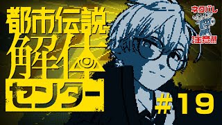 【都市伝説解体センター】#19  インターネットすぎると噂のゲーム【ゲーム実況】