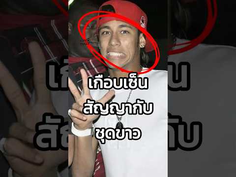 เกือบได้เล่นกับชุดขาว #neymar