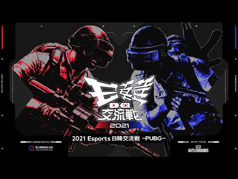 2021 Esports 日韓交流戦 ~PUBG~