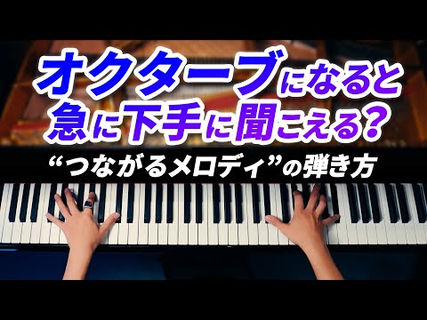 オクターブになると急に下手に聞こえる？｜“つながるメロディ”の弾き方【CANACANAピアノレッスン】