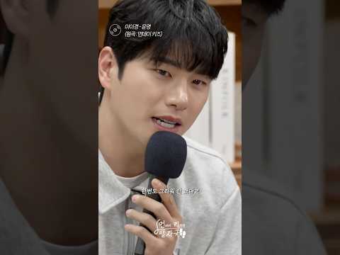 이이경의 먼데이 키즈 최애곡이라는  ‘ 운명 ’