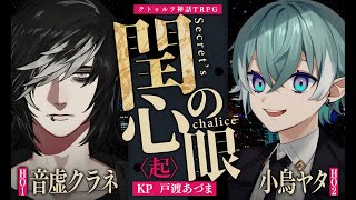 【クトゥルフ神話TRPG】閏の心眼〈起〉 #ネコヤタ閏眼　PL：音虚クラネ/小烏ヤタ　KP：戸渡あづま