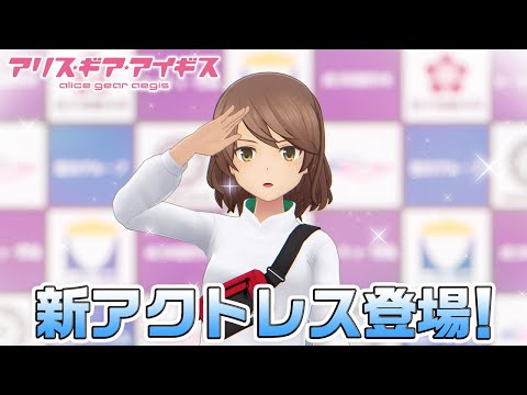 【アリスギア】新アクトレス登場！尾長 晶乃！