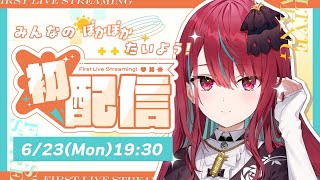 【#ミクスト1周年初配信リレー 】みんなのぽかぽかたいよう～！空奏イトだよ！【空奏イト/ミクスト】