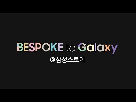 #BESPOKE to #Galaxy, 새로운 일상의 시작 | 삼성스토어