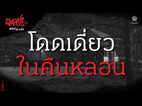 『จันทร์หลอน นอนไม่หลับ』คืนที่ 102 "โดดเดี่ยวในคืนหลอน" | HOKU 🦉