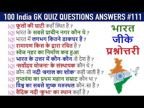 सामान्य ज्ञान 100 महत्वपूर्ण प्रश्नोत्तर | General Knowledge Questions and Answers | India GK Quiz