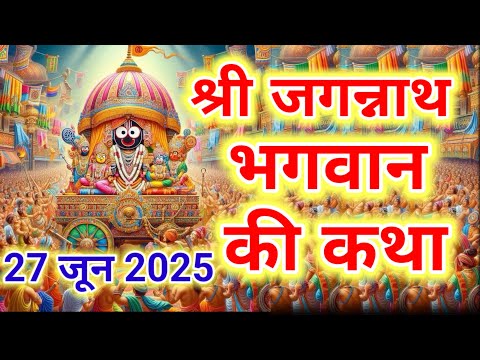 भगवान जगन्नाथ जी की कथा | Jagannath Bhagwan ki katha | जगन्नाथ कथा , Rath Yatra 2025