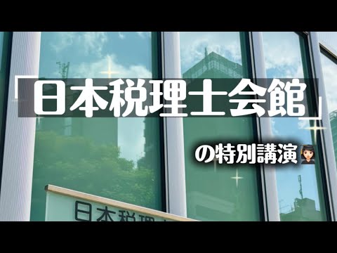 ”日本税理士会館”を訪問!