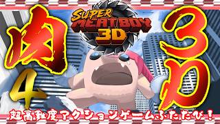 【Super Meat Boy 3D】半鬼の肉 再び。 #4【飲酒初見実況プレイ配信】