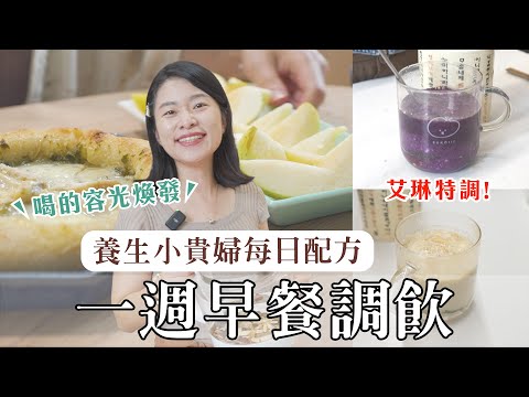 一週養生早餐調飲配方大公開！開啟神采奕奕的一天【養生小貴婦系列】｜艾琳的日常