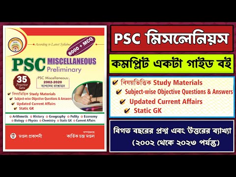 PSC MISCELLANEOUS Complete Guide Book by Mondal Prakashani || WB PSC MISCELLANEOUS EXAM 🔥🔥| PSC PYQ