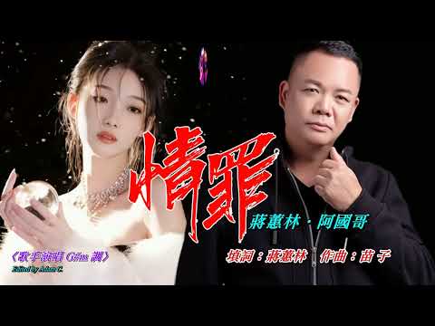 情罪   蔣蕙林‧阿國哥〈歌手對唱 Bb 調〉