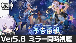 Ver5.8予告番組「染夏！烈日？リゾート満喫！」をミラー同時視聴！社畜でもバカンスを楽しみたい【#原神/げんしん】