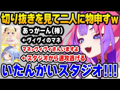 「ヴィヴィのマネをするわため」と「スタジオから速攻で去るぺこら」切り抜きを見て物申すヴィヴィｗ【DEV_IS FLOW GLOW ホロライブ】