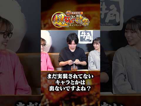 【牛角×モンスト】しろ神引き!?  超ジュ〜神祭 ご馳走チャレンジ！【モンスト公式】