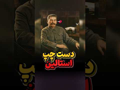 داستان دست چپ استالین