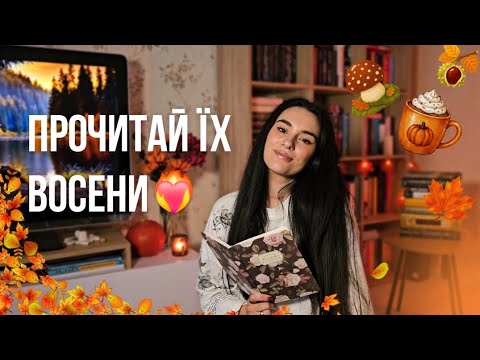 Я прочитала їх восени і вам ДУЖЕ раджу🍁✨️ Ідеальні книги для осінніх читань🧡👌