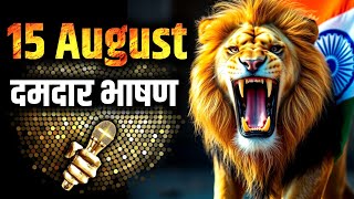15 august speech in hindi | 15 august par bhashan |15 august powerful speech 🇮🇳