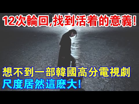 經歷12次輪迴，找到活著的意義！想不到一部韓國高分電視劇，尺度居然這麼大！