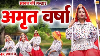 अमृत वर्षा | Amrit Barsha | सुपरहिट सावन गीत | Sonu Kohli #Sawan | Malhar Song 2025 | Keshu Music