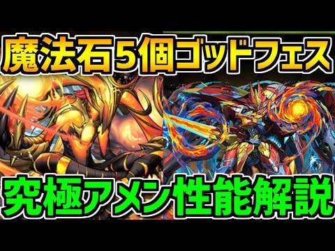 アメン降臨新登場！超豪華ラインナップ石5個ゴッドフェスも！ドラクエコラボ続報！【パズドラ】