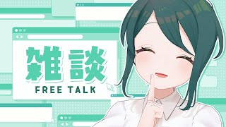 【 #雑談 】初見さんも常連さんもお久しぶりさんもいらっしゃーい🍵【 #澄LIVE 】