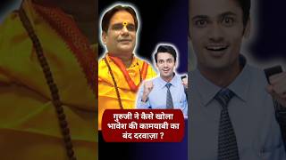गुरुजी ने कैसे खोला भावेश की कामयाबी का बंद दरवाज़ा ? #Money #Success #Prosperity #Astrology #upay