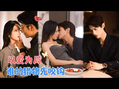 何健麒&羽翎&黄波 | 她对偶像布下情欲陷阱。她以吻为刃，诛他的心，这场游戏，最终是她完成复仇，还是再度沦陷于他的怀抱[MULTI SUB | FULL]