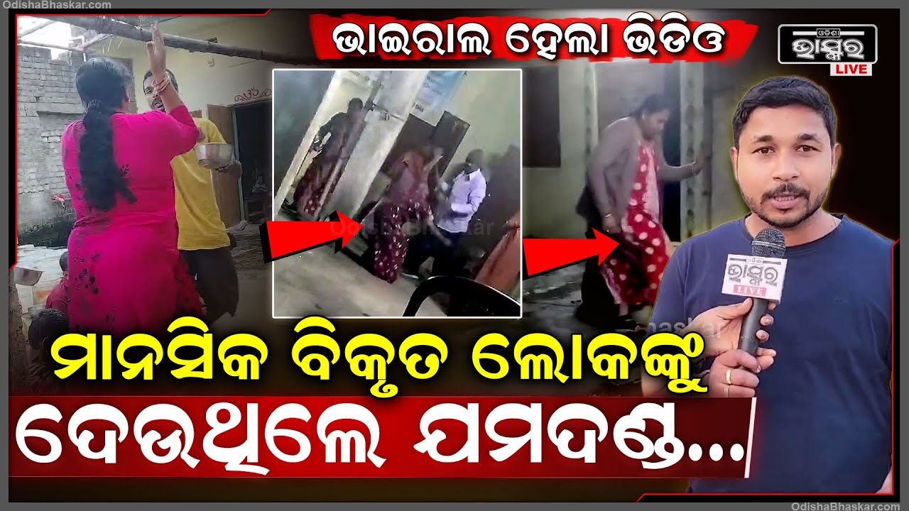 କେୟାର ସେଣ୍ଟର ନାଁରେ ମାନସିକ ବିକୃତ ଲୋକମାନଙ୍କୁ ମିଳିଛି ଯମଦଣ୍ଡ..ଭାଇରାଲ ହେଲା ଭିଡିଓ