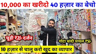10 हज़ार से चालू करो खुद का व्यापार | गोटा चांदी पायल ₹5, काँच की चूड़ी ₹2 दर्जन |  Small business