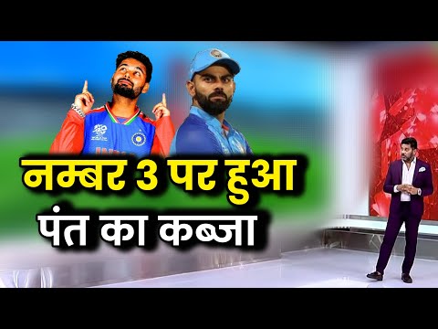 Kohli के नंबर 3 पर rishabh pant ने कर लिया कब्जा। टीम इंडिया को नंबर तीन पर मिला नया मैच विनर। न्यूज