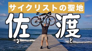 2000人が一度に集まるサイクリストの聖地「佐渡島」　地元の人が温か過ぎて大ファンになった。