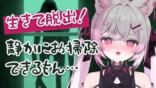 【ホラゲ】バレたらヤバいらしい。完全初見プレイ【 しずかなおそうじ/ #ふぇりしあ 】